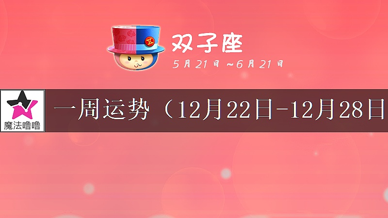 双子座一周运势:12月22~28日