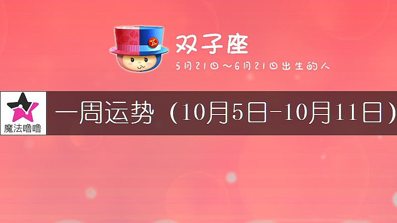 双子座一周运势：10月5～11日