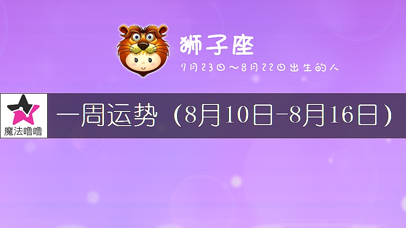 狮子座一周运势：8月10～16日