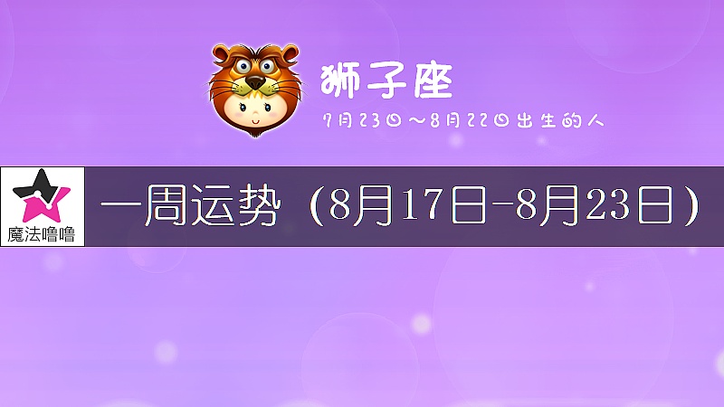 狮子座一周运势：8月17～23日