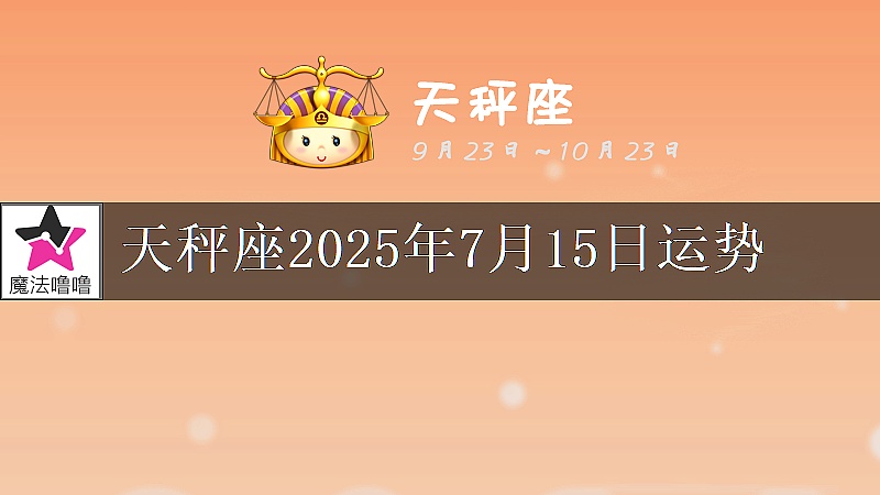 天秤座2025年7月15日运势