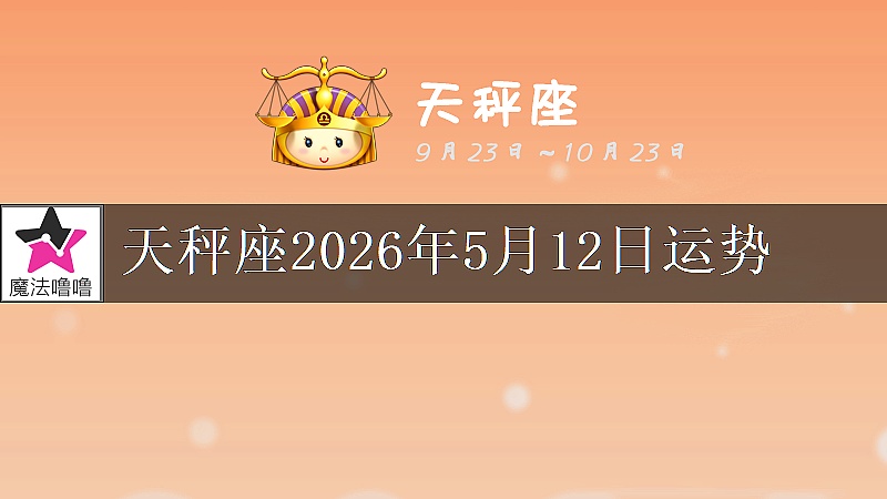 天秤座2026年5月12日运势