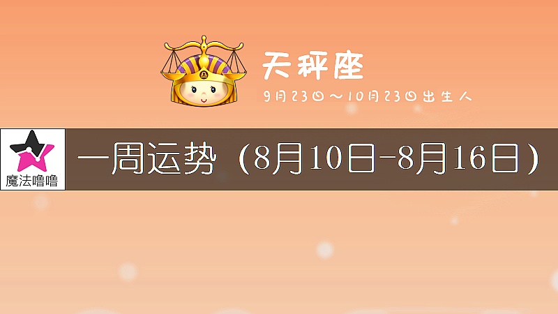 天秤座一周运势：8月10～16日