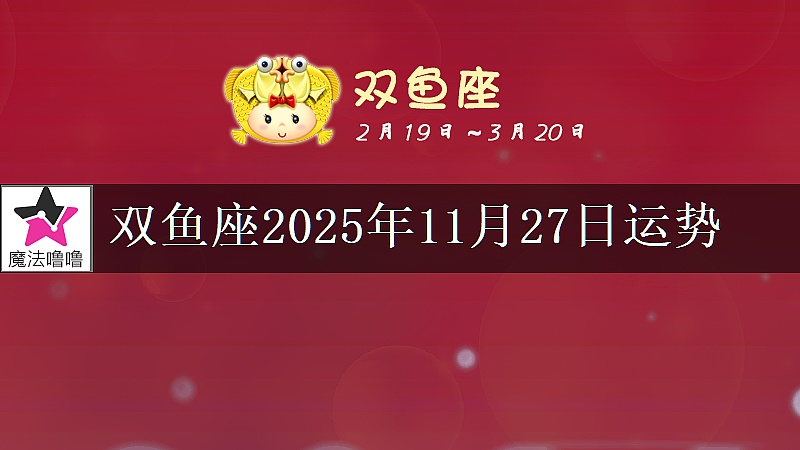 双鱼座2025年11月27日运势