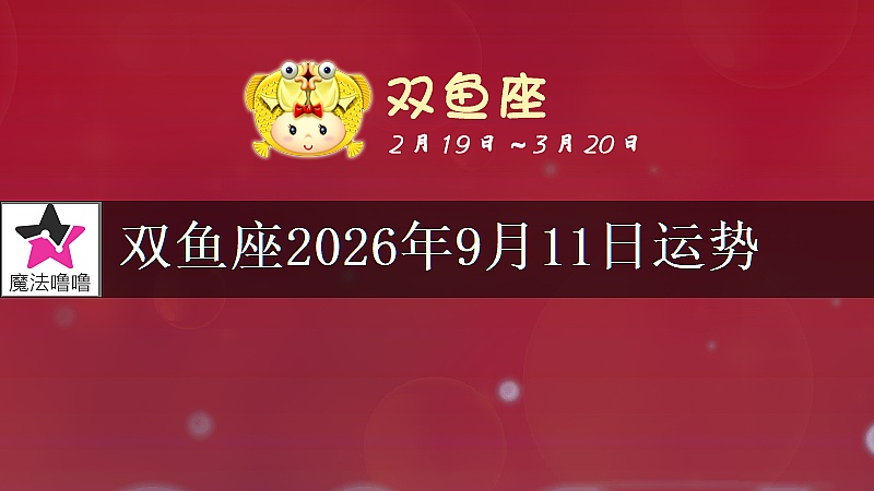 双鱼座2026年9月11日运势