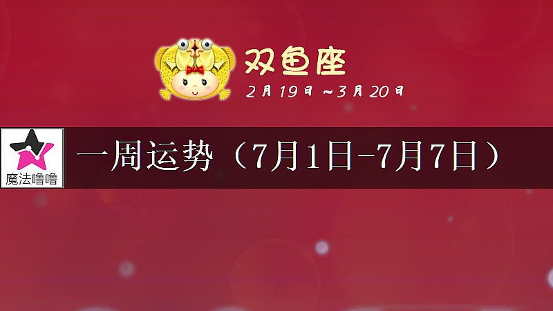 双鱼座一周运势：7月1～7日