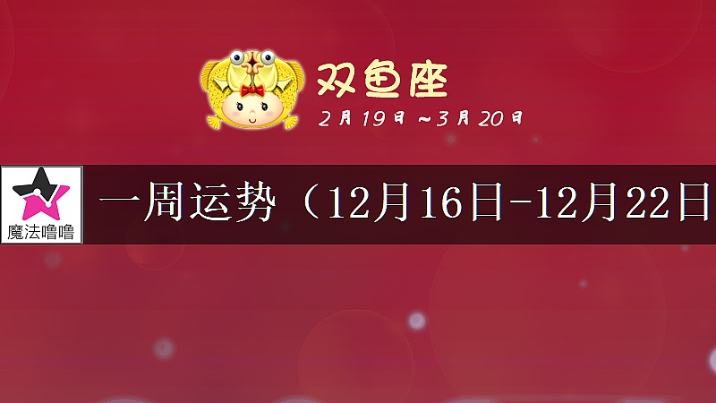 双鱼座一周运势：12月16～22日