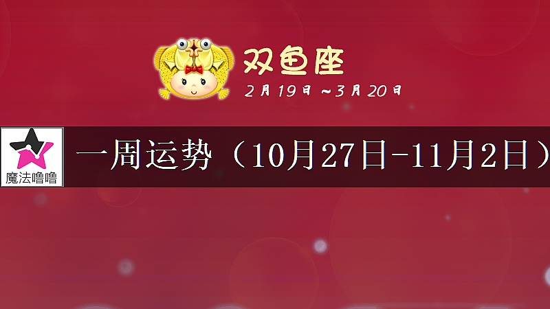 双鱼座一周运势:10月27日~11月2日