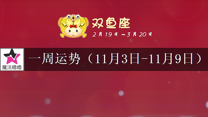 双鱼座一周运势：11月3～9日