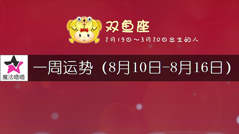 双鱼座一周运势：8月10～16日
