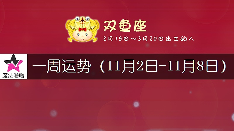双鱼座一周运势：11月2～8日