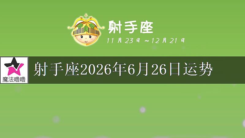 射手座2026年6月26日运势