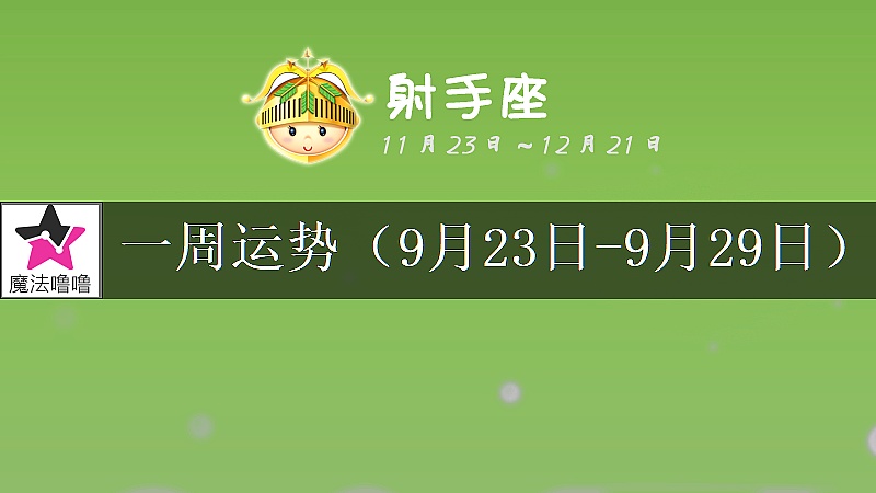 射手座一周运势：9月23～29日