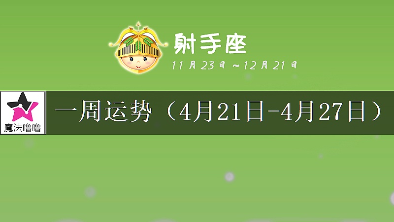射手座一周运势：4月21～27日