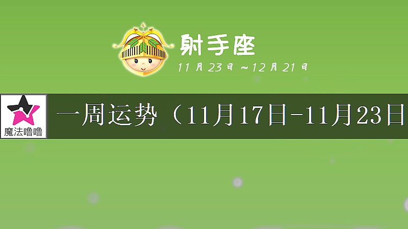 射手座一周运势:11月17~23日