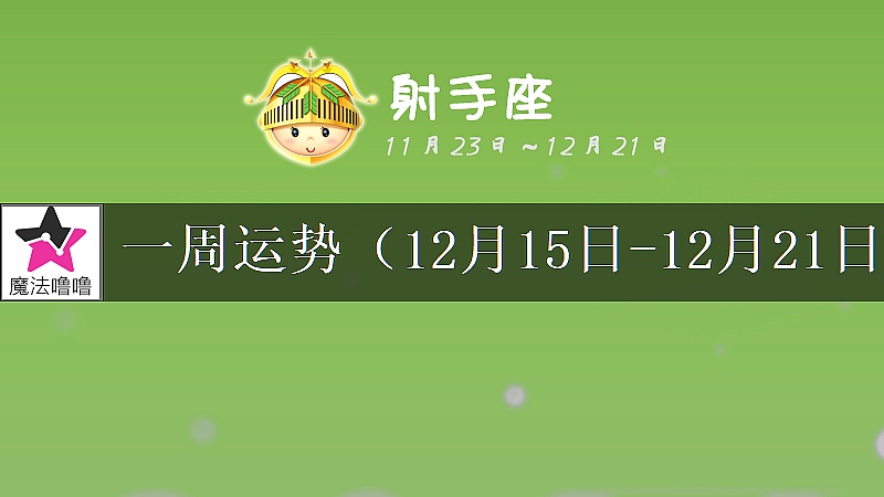 射手座一周运势:12月15~21日