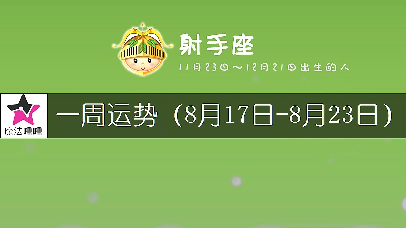射手座一周运势：8月17～23日