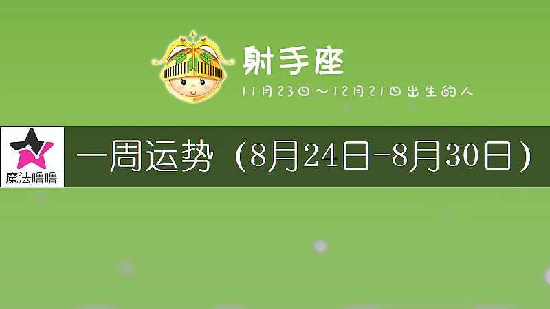射手座一周运势：8月24～30日