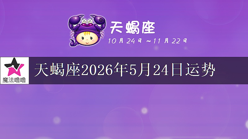 天蝎座2026年5月24日运势