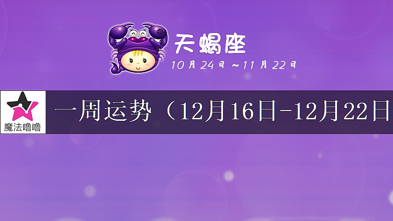 天蝎座一周运势：12月16～22日