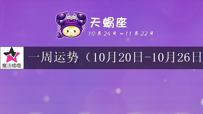 天蝎座一周运势：10月20～26日
