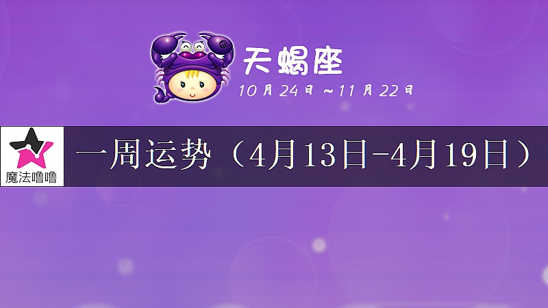 天蝎座一周运势:4月13~19日