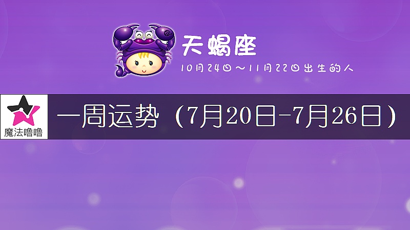 天蝎座一周运势：7月20～26日