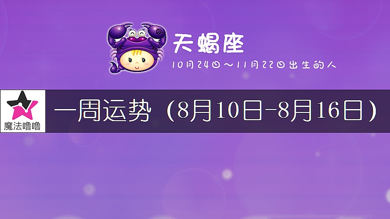 天蝎座一周运势：8月10～16日