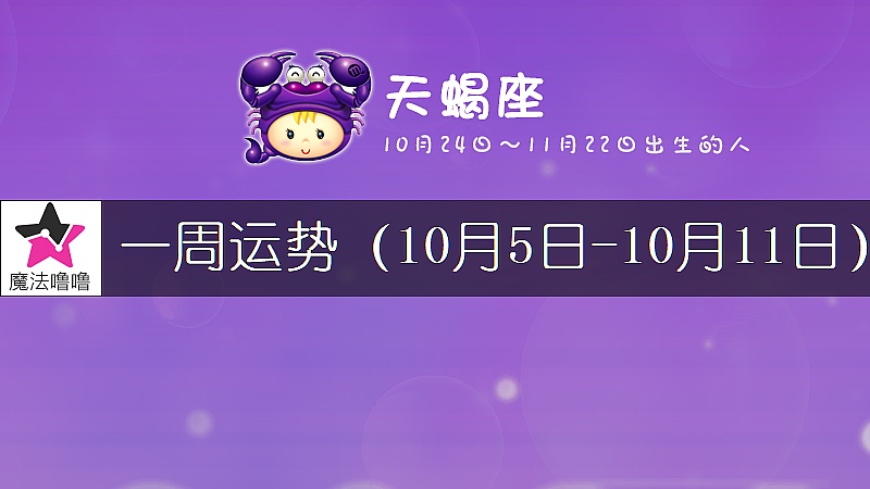 天蝎座一周运势：10月5～11日