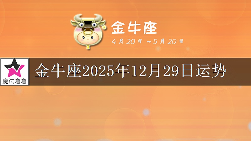 金牛座2025年12月29日运势