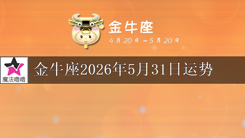 金牛座2026年5月31日运势