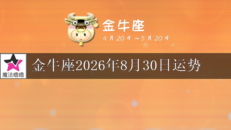 金牛座2026年8月30日运势