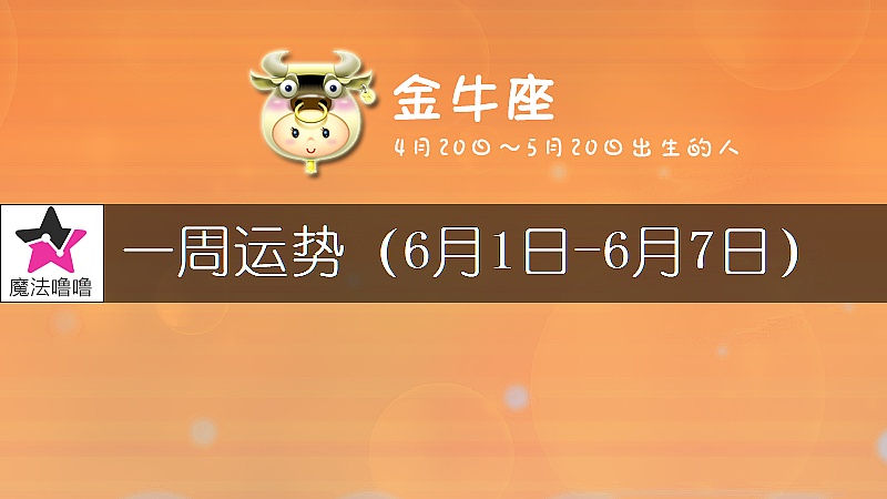 金牛座一周运势：6月1～7日