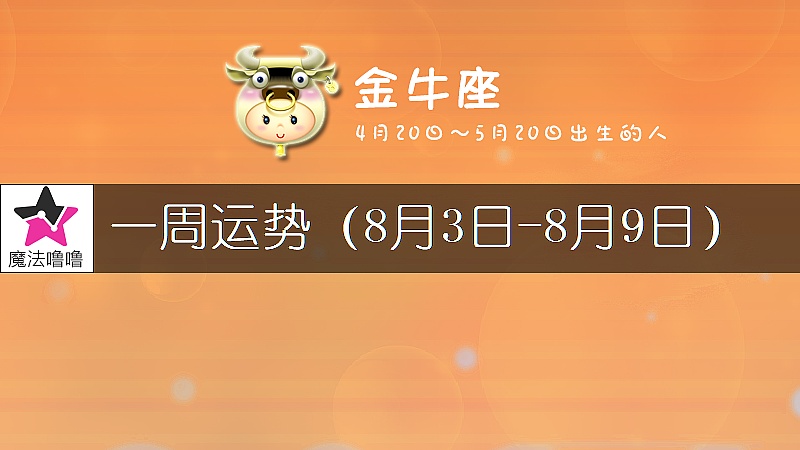 金牛座一周运势：8月3～9日