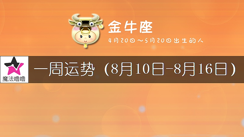 金牛座一周运势：8月10～16日