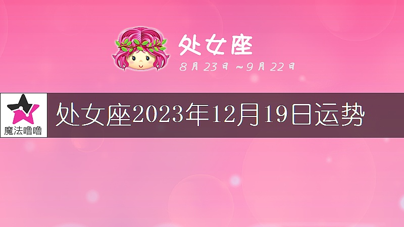 处女座2023年12月19日运势