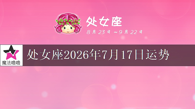 处女座2026年7月17日运势