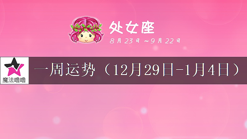处女座一周运势：12月29日～1月4日