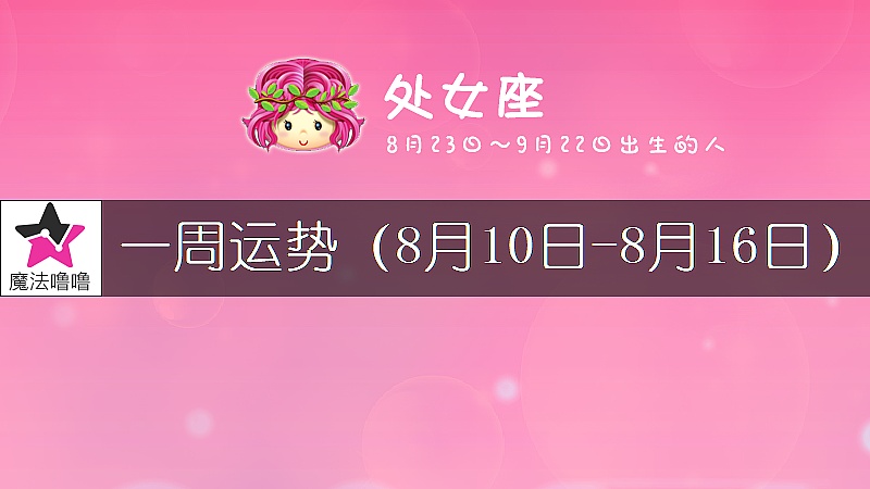 处女座一周运势：8月10～16日