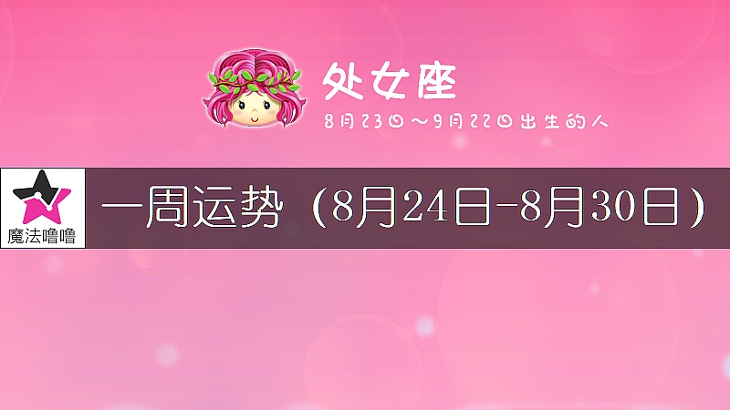 处女座一周运势：8月24～30日