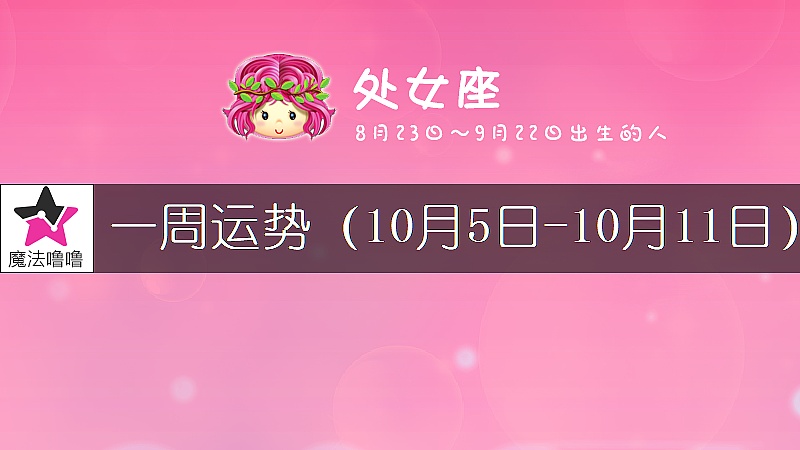 处女座一周运势：10月5～11日