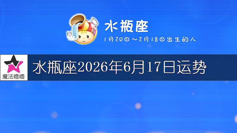 水瓶座2026年6月17日运势
