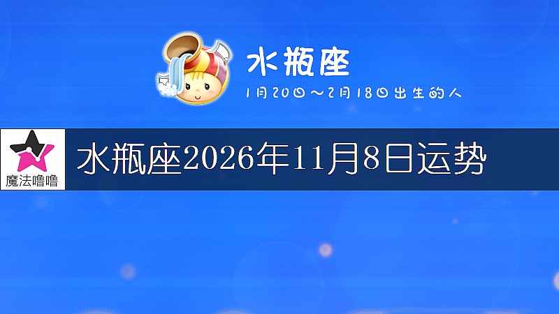 水瓶座2026年11月8日运势