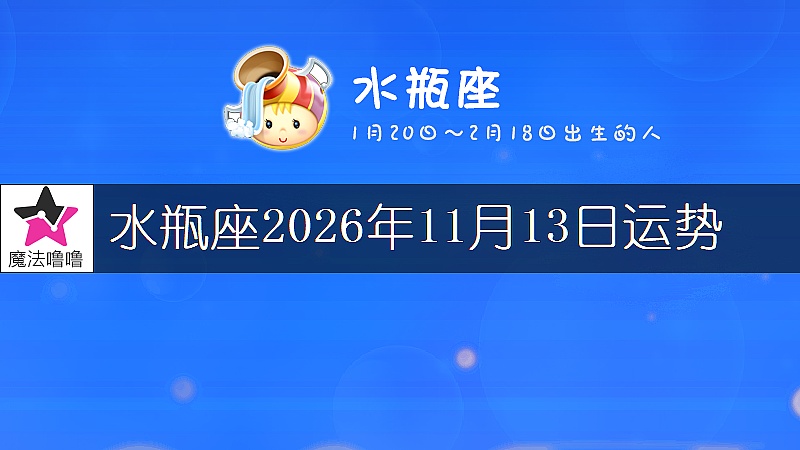 水瓶座2026年11月13日运势