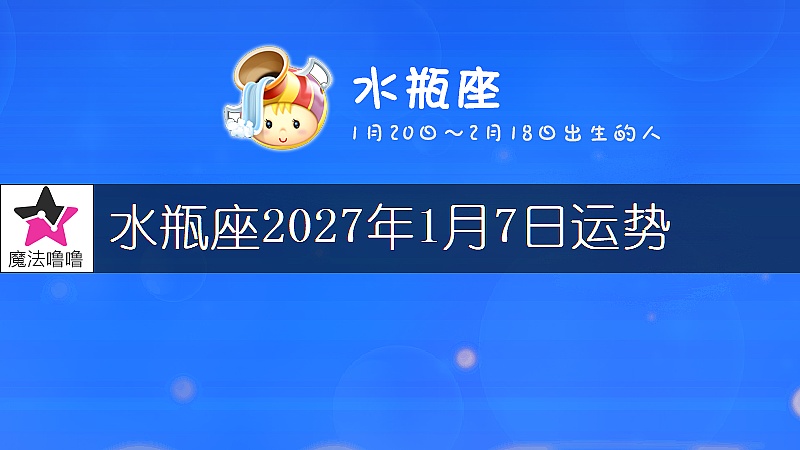 水瓶座2027年1月7日运势