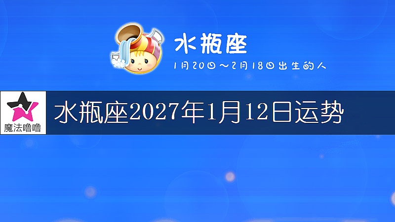 水瓶座2027年1月12日运势