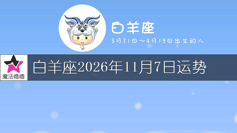 白羊座2026年11月7日运势