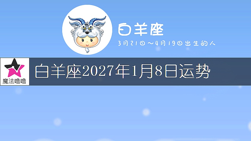 白羊座2027年1月8日运势