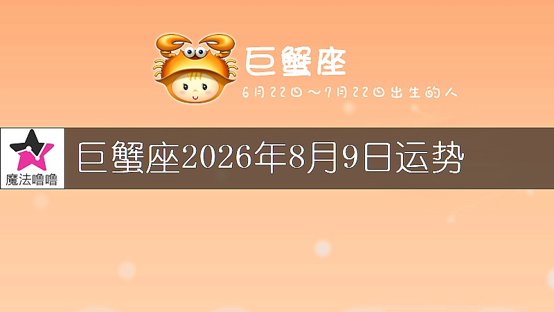 巨蟹座2026年8月9日运势