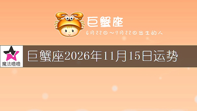 巨蟹座2026年11月15日运势